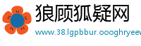 狼顾狐疑网